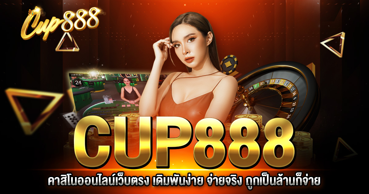 CUP888 คาสิโนออนไลน์เว็บตรง เดิมพันง่าย จ่ายจริง ได้มาตรฐานสากล