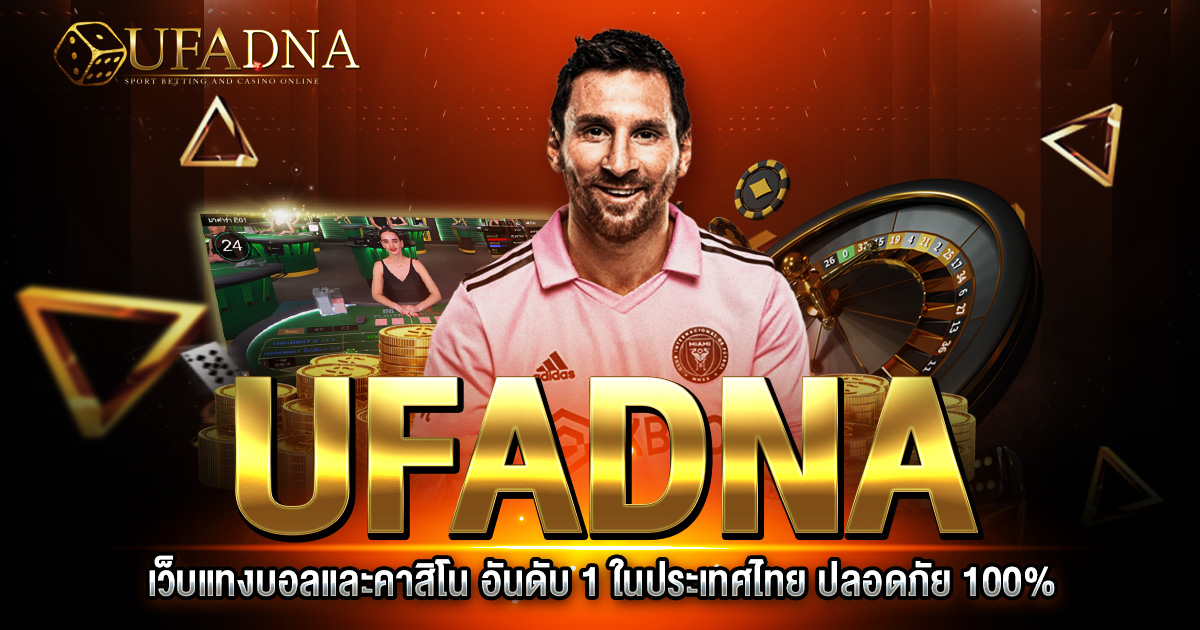 UFADNA เว็บแทงบอลและคาสิโนที่เป็นที่นิยมอันดับ 1 ในประเทศไทยปี 2023