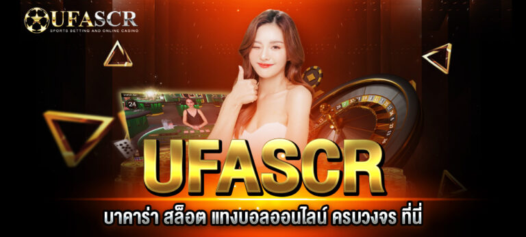 UFASCR บาคาร่า สล็อต