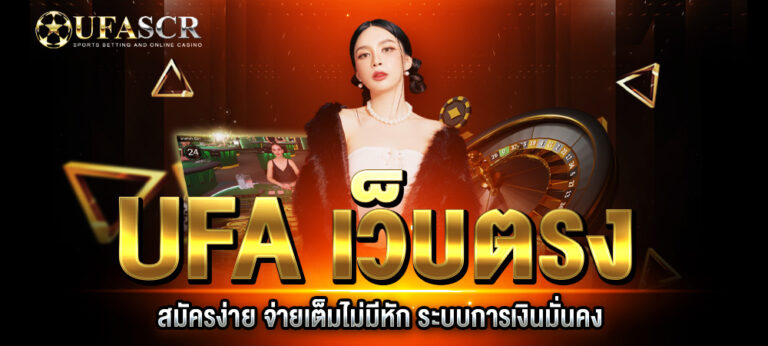 เข้าสู่ระบบ UFA เว็บตรง