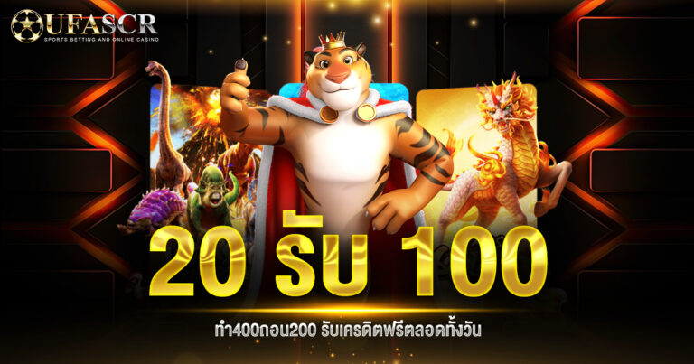 20รับ100ทำ400ถอน200