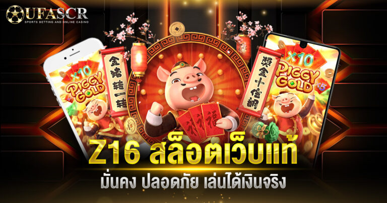 z16bet เว็บเดิมพันออนไลน์ที่ครบครัน พร้อมโปรสุดคุ้มทุกวัน