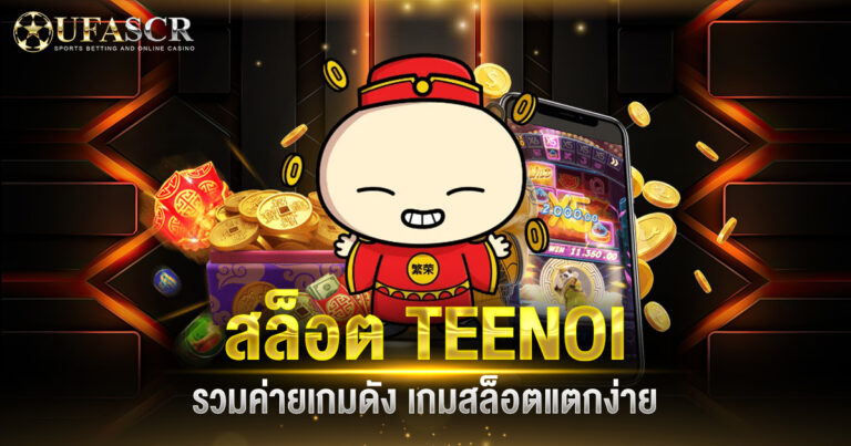 สล็อต TEENOI