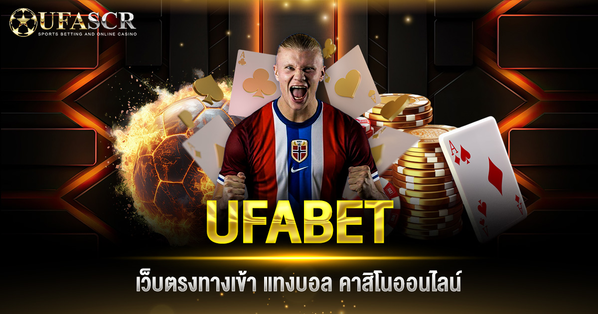 UFABET เว็บตรงทางเข้า