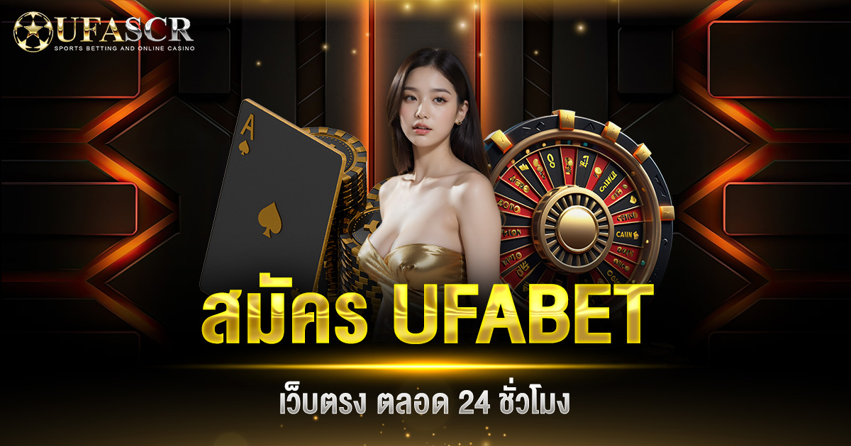 สมัคร UFABET เว็บตรง