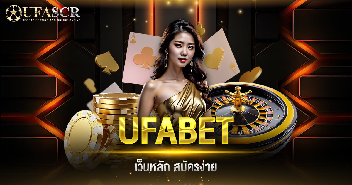 UFABET เว็บหลัก