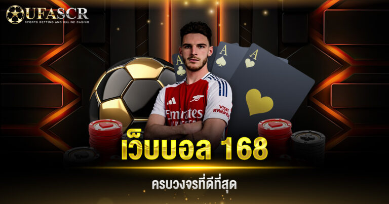 เว็บบอล 168