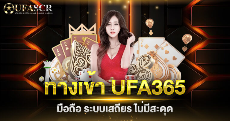 ทางเข้า UFA365 มือถือ