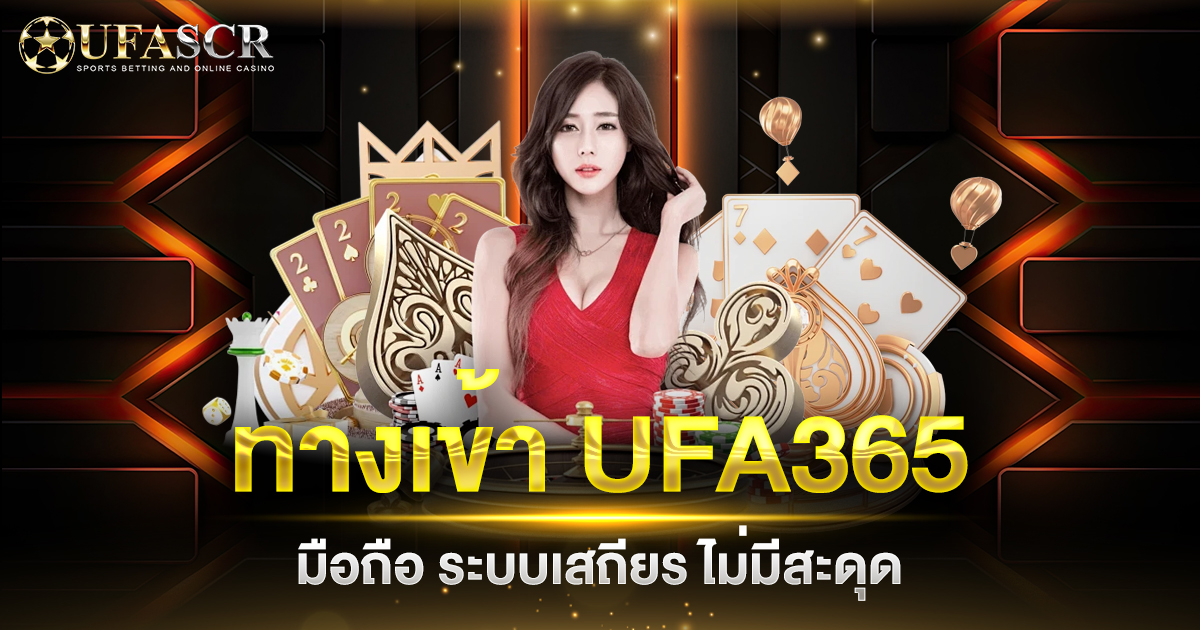 ทางเข้า UFA365 มือถือ