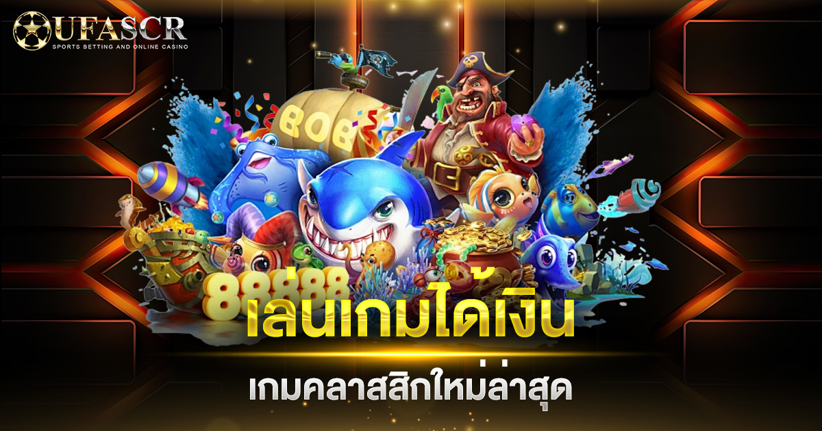 เล่นเกมได้เงิน