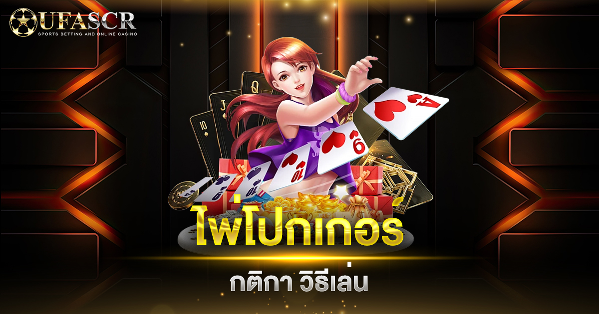 poker วิธีเล่น