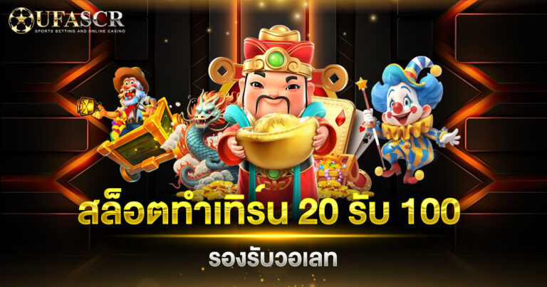 สล็อตทําเทิร์น20รับ100