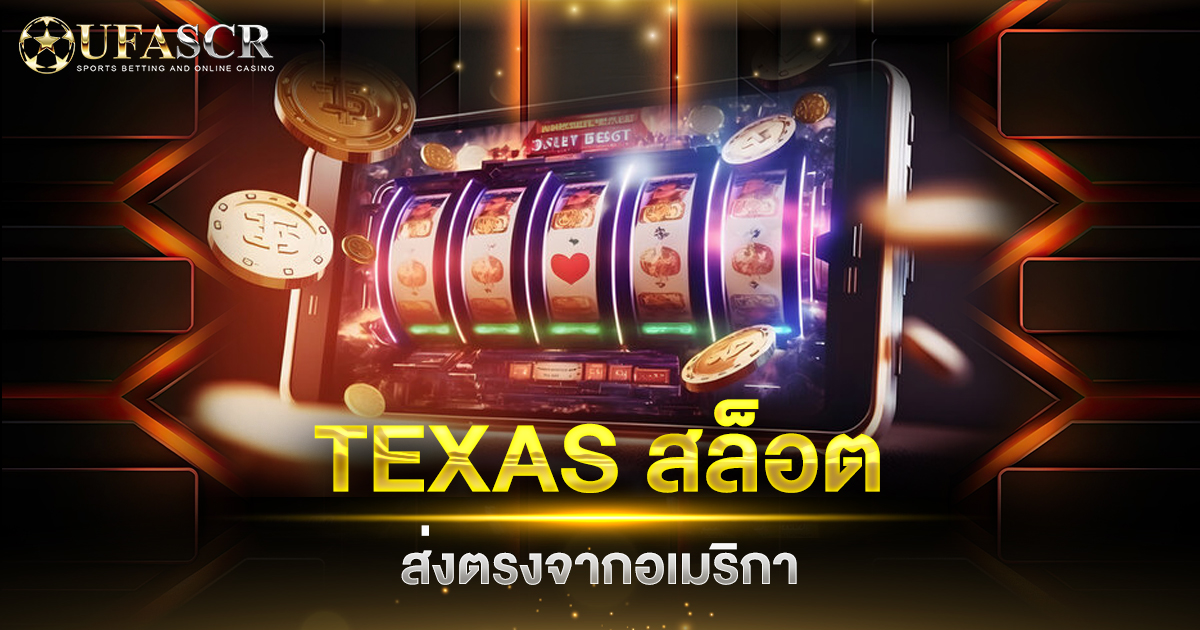 TEXASสล็อต