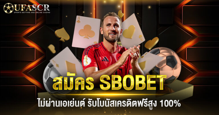 สมัคร SBOBET ไม่ผ่านเอเย่นต์