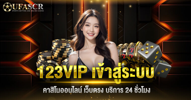 123VIP เข้าสู่ระบบ