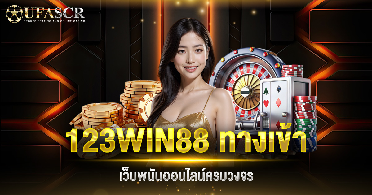 123WIN88 ทางเข้า