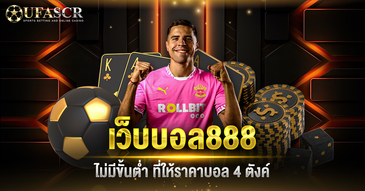 เว็บบอล888