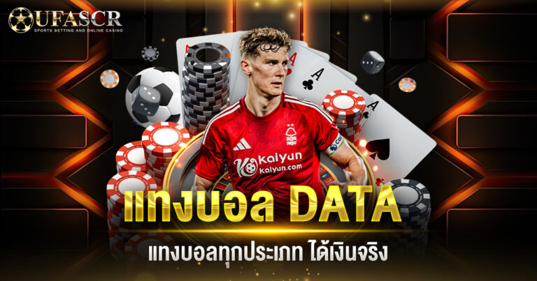 แทงบอล DATA