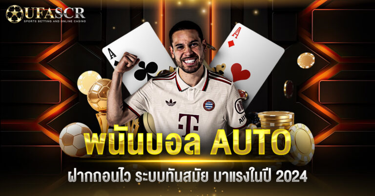 พนันบอล AUTO