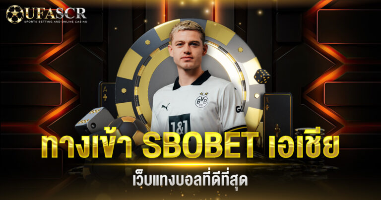 ทางเข้า SBOBET เอเชีย