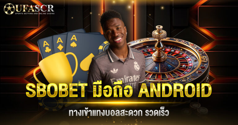 SBOBET มือถือ ANDROID