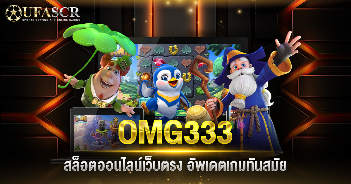 OMG333 สล็อตออนไลน์