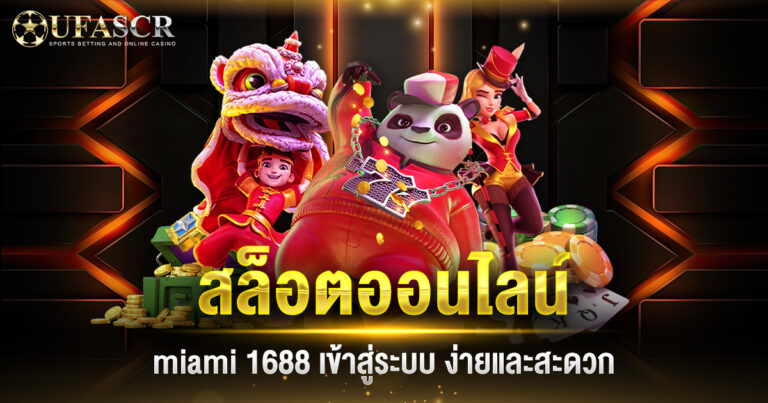 สล็อตออนไลน์ miami 1688 เข้าสู่ระบบ