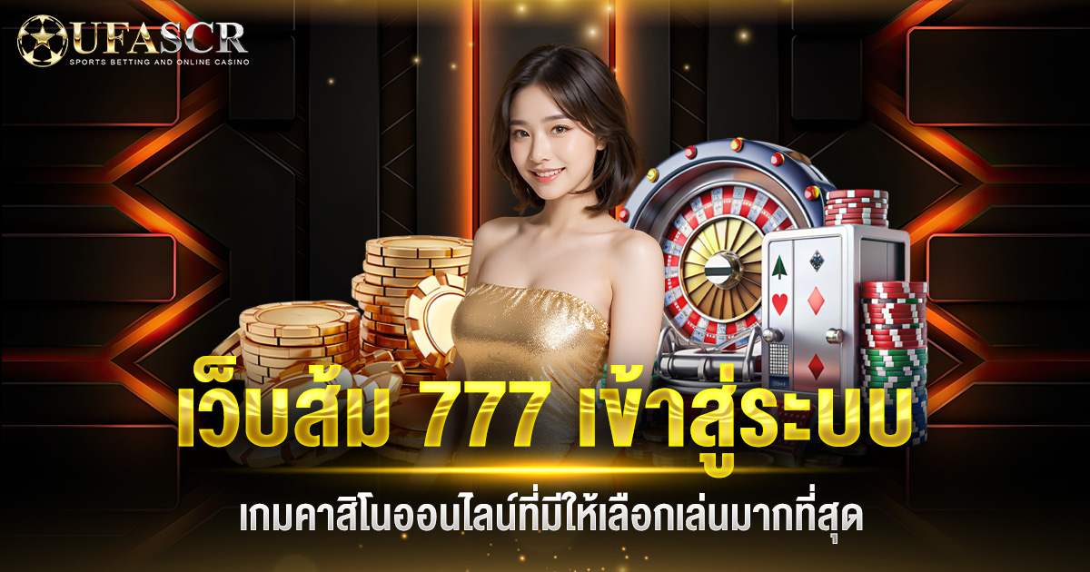 เว็บส้ม 777 เข้าสู่ระบบ