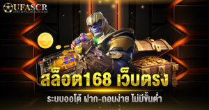 สล็อต168 เว็บตรง